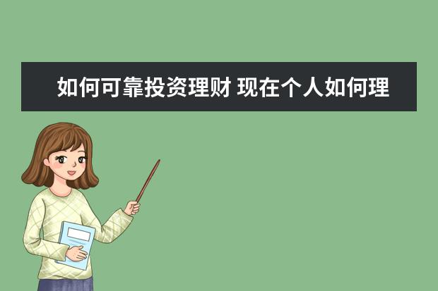 如何可靠投资理财 现在个人如何理财投资的?