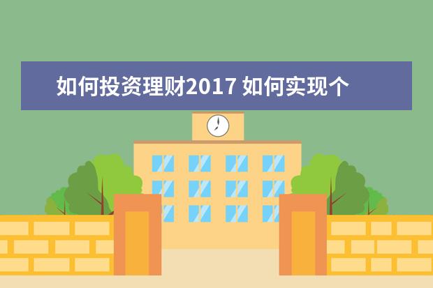 如何投资理财2017 如何实现个人理财规划