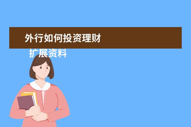 外行如何投资理财
扩展资料:
