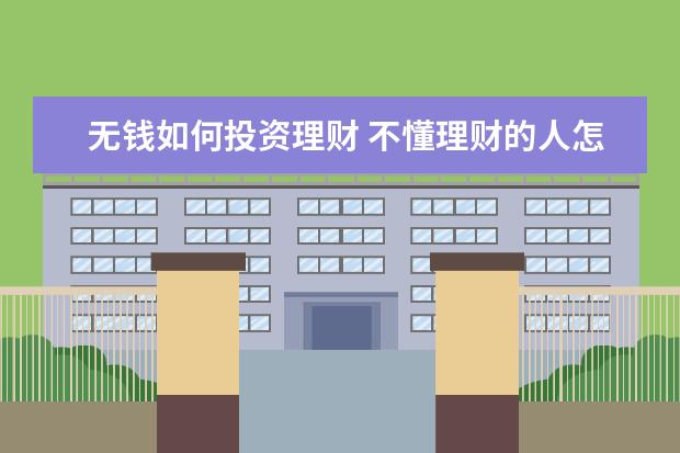 无钱如何投资理财 不懂理财的人怎样去理财