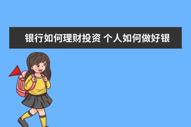 银行如何理财投资 个人如何做好银行理财