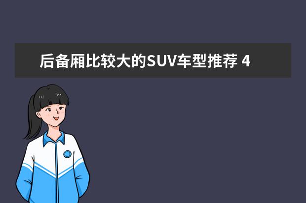 后备厢比较大的SUV车型推荐 40万7座suv车型推荐