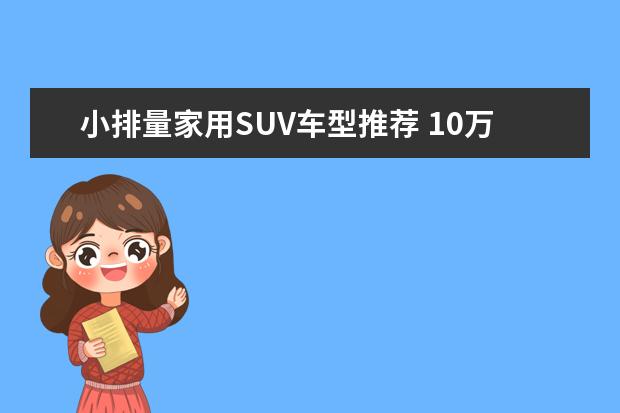 小排量家用SUV车型推荐 10万suv性能车型推荐