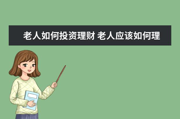 老人如何投资理财 老人应该如何理财