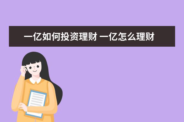 一亿如何投资理财 一亿怎么理财 知乎