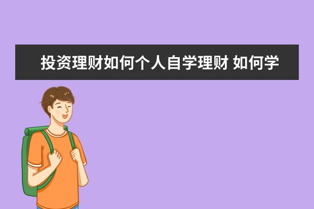 投资理财如何个人自学理财 如何学习理财?