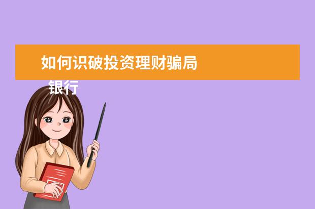 如何识破投资理财骗局
银行每天都宣传电信诈骗的标语【篇一】