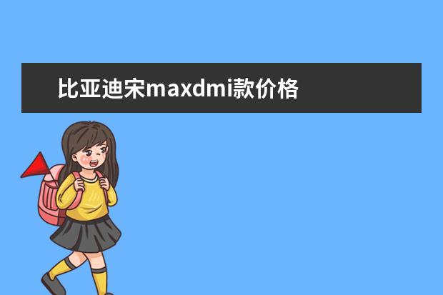 比亚迪宋maxdmi款价格