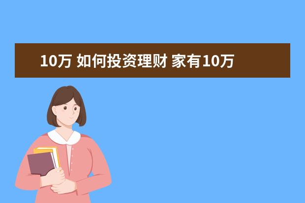 10万 如何投资理财 家有10万元的闲钱,该如何投资理财?