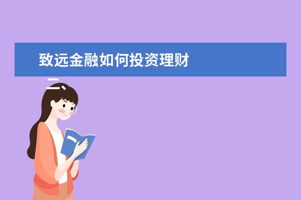 致远金融如何投资理财 
  二、华夏保险公司的产品怎么样
