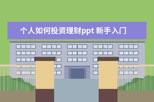 个人如何投资理财ppt 新手入门理财投资的书籍有哪些