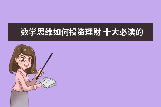 数学思维如何投资理财 十大必读的理财经典书籍