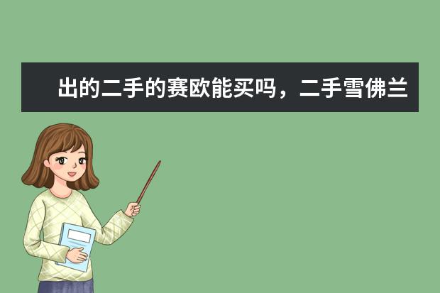 出的二手的赛欧能买吗，二手雪佛兰赛欧值得买吗 雪佛兰好不好