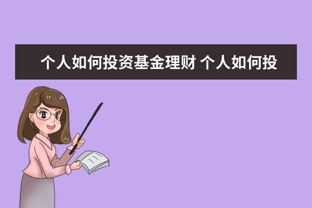 个人如何投资基金理财 个人如何投资理财