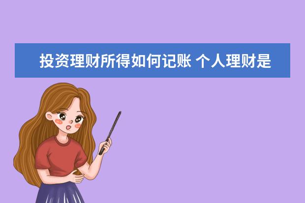 投资理财所得如何记账 个人理财是怎么理的?