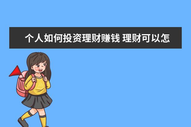 个人如何投资理财赚钱 理财可以怎么赚钱?