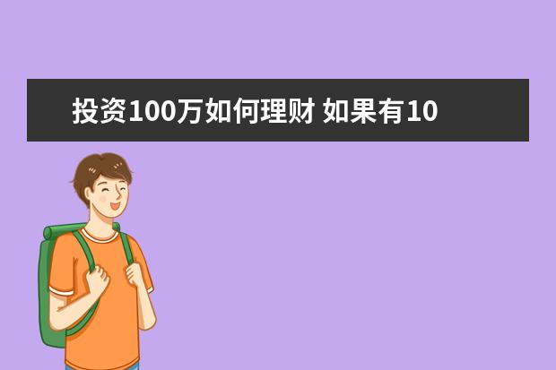 投资100万如何理财 如果有100万怎么理财比较好