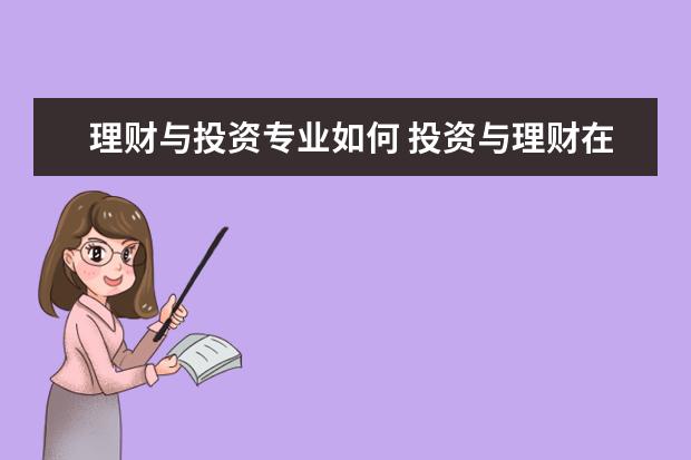 理财与投资专业如何 投资与理财在大学属于什么专业