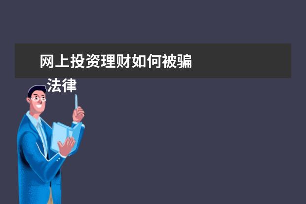 网上投资理财如何被骗
法律客观:
<br/>