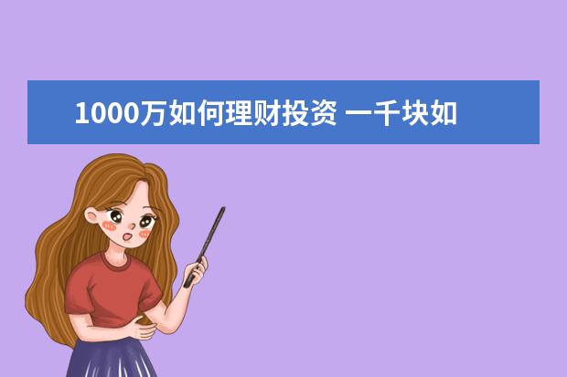 1000万如何理财投资 一千块如何做理财?
