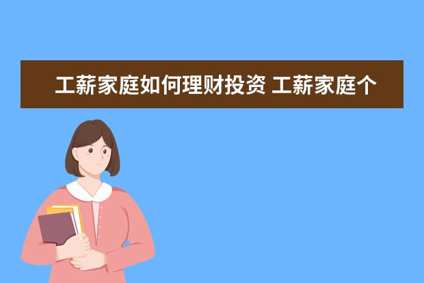 工薪家庭如何理财投资 工薪家庭个人理财方法有哪些