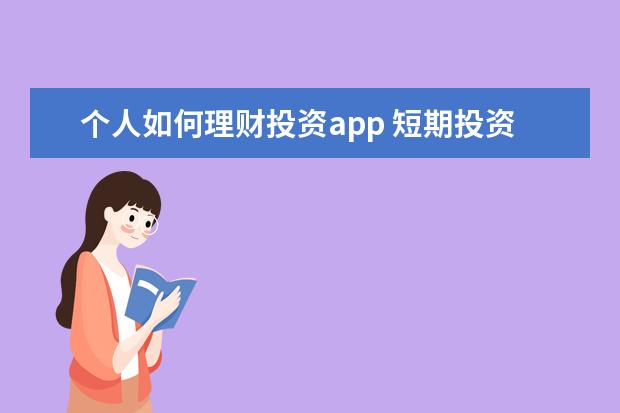 个人如何理财投资app 短期投资的理财APP有哪些?