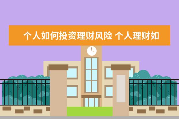 个人如何投资理财风险 个人理财如何规避风险?