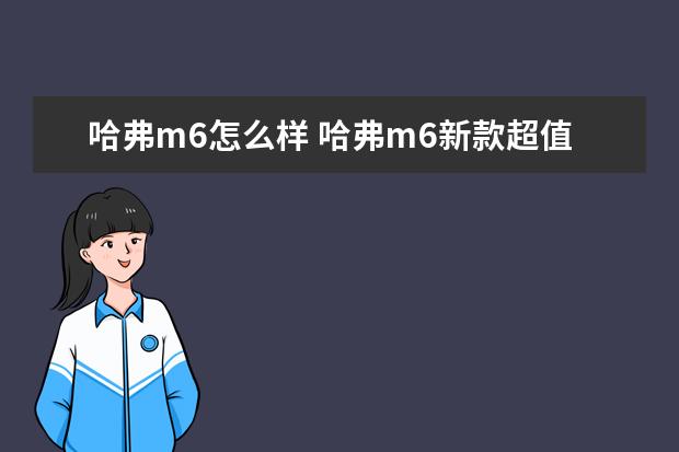 哈弗m6怎么样 哈弗m6新款超值版怎么样