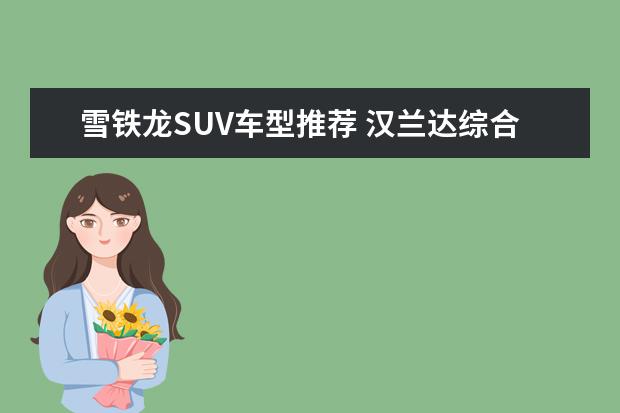 雪铁龙SUV车型推荐 汉兰达综合实力出色