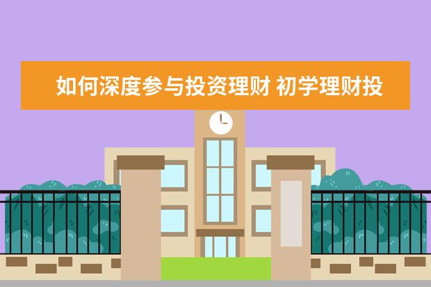 如何深度参与投资理财 初学理财投资看什么书