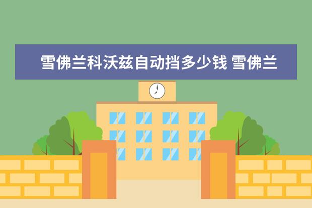 雪佛兰科沃兹自动挡多少钱 雪佛兰迈锐宝xl最低价多少