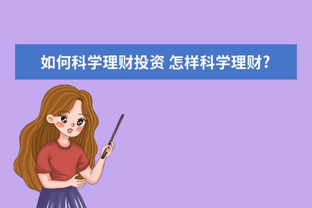 如何科学理财投资 怎样科学理财?