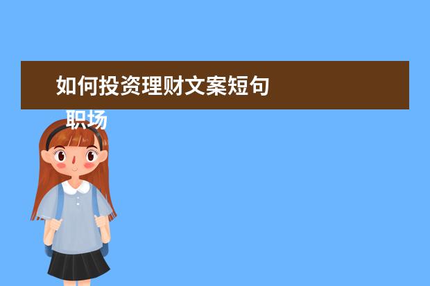 如何投资理财文案短句
职场女性创业励志语录朋友圈