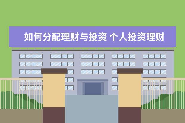 如何分配理财与投资 个人投资理财十种方式