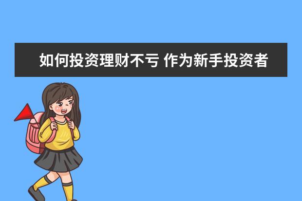 如何投资理财不亏 作为新手投资者,该如何去投资才能避免大亏? - 百度...