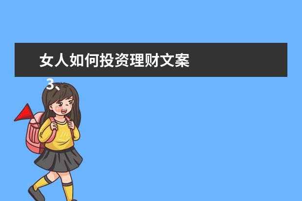 女人如何投资理财文案
3、适合金牛座的文案:关于金牛座的伤感文字