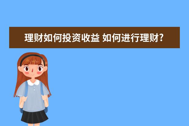 理财如何投资收益 如何进行理财?