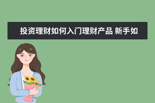 投资理财如何入门理财产品 新手如何学习理财?