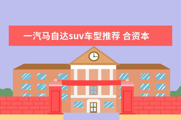 一汽马自达suv车型推荐 合资本田有哪些SUV