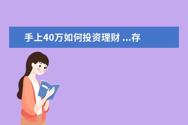 手上40万如何投资理财 ...存款40万元,月收入3000元,请问理财师我该如何理...