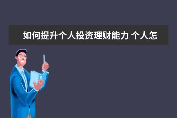 如何提升个人投资理财能力 个人怎么合理做好投资理财