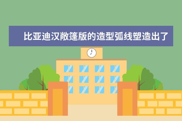 比亚迪汉敞篷版的造型弧线塑造出了溜背式的造型 速锐如何刷导航,比亚迪速锐导航怎么自己刷机