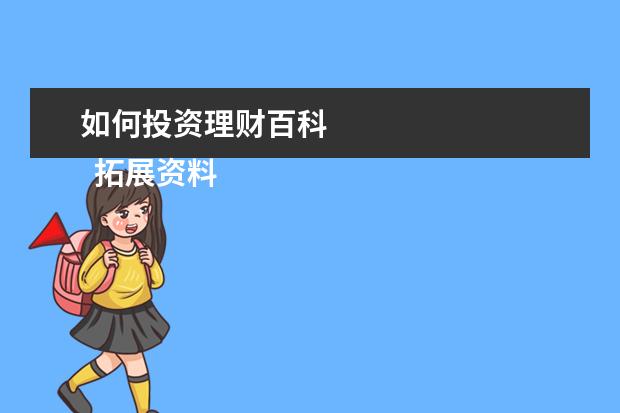 如何投资理财百科
拓展资料: