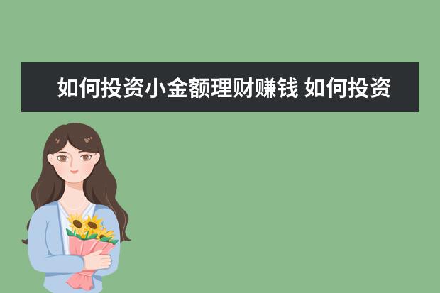如何投资小金额理财赚钱 如何投资理财才赚钱?