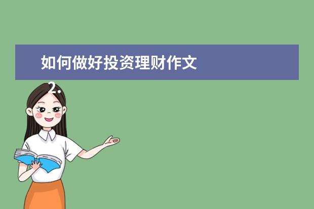如何做好投资理财作文
2. 小学生理财作文400