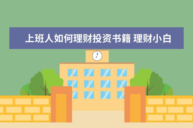 上班人如何理财投资书籍 理财小白应该看哪些理财书籍