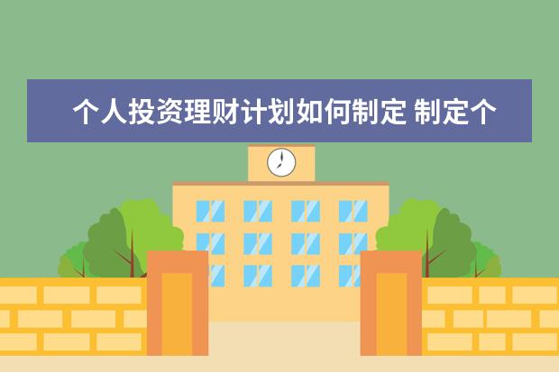 个人投资理财计划如何制定 制定个人理财计划的3个步骤