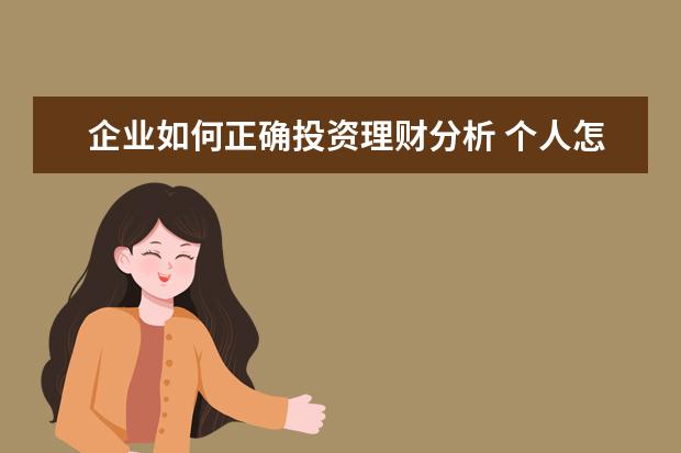 企业如何正确投资理财分析 个人怎么合理做好投资理财