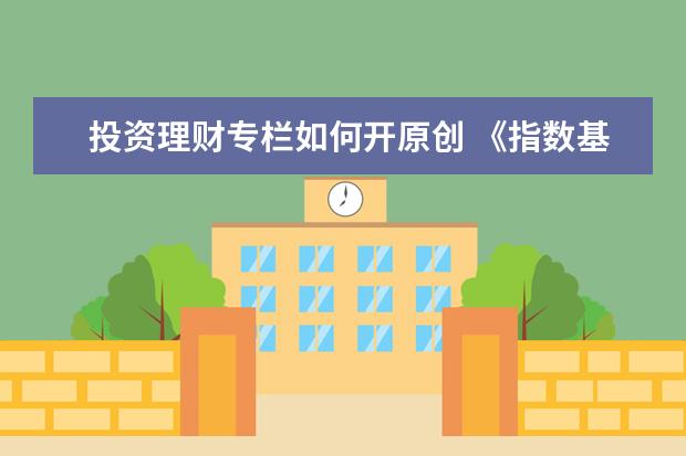 投资理财专栏如何开原创 《指数基金投资从入门到精通》pdf下载在线阅读全文,...
