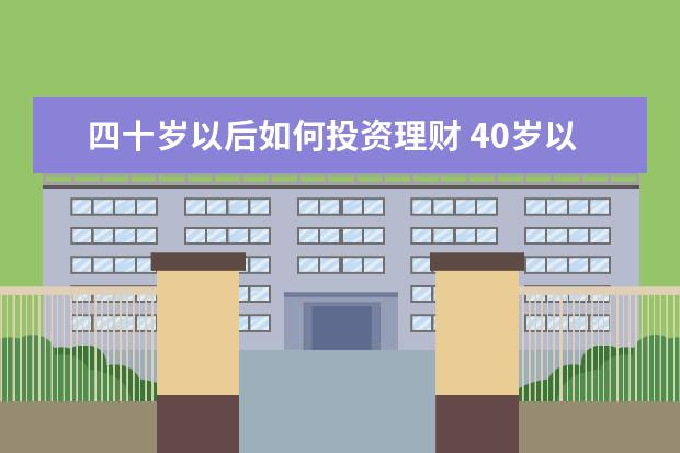 四十岁以后如何投资理财 40岁以上的再就业适合学什么技能